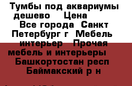 Тумбы под аквариумы дешево. › Цена ­ 500 - Все города, Санкт-Петербург г. Мебель, интерьер » Прочая мебель и интерьеры   . Башкортостан респ.,Баймакский р-н